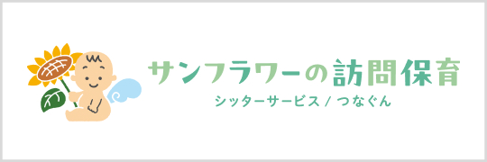 サンフラワーの訪問保育