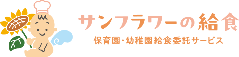 保育園給食の委託、受託の「サンフラワーの給食」